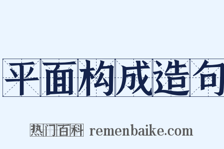 平面构成造句是什么意思的图片
